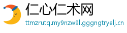 仁心仁术网